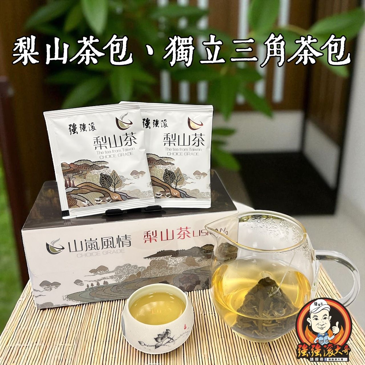 {強強滾大哥} （梨山）-茶包 / （紅玉）-茶包