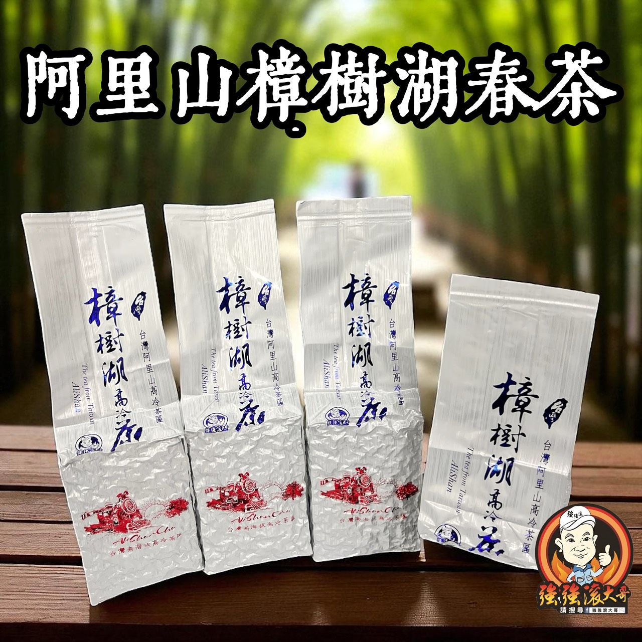 {強強滾大哥} 2026年阿里山樟樹湖（春茶）