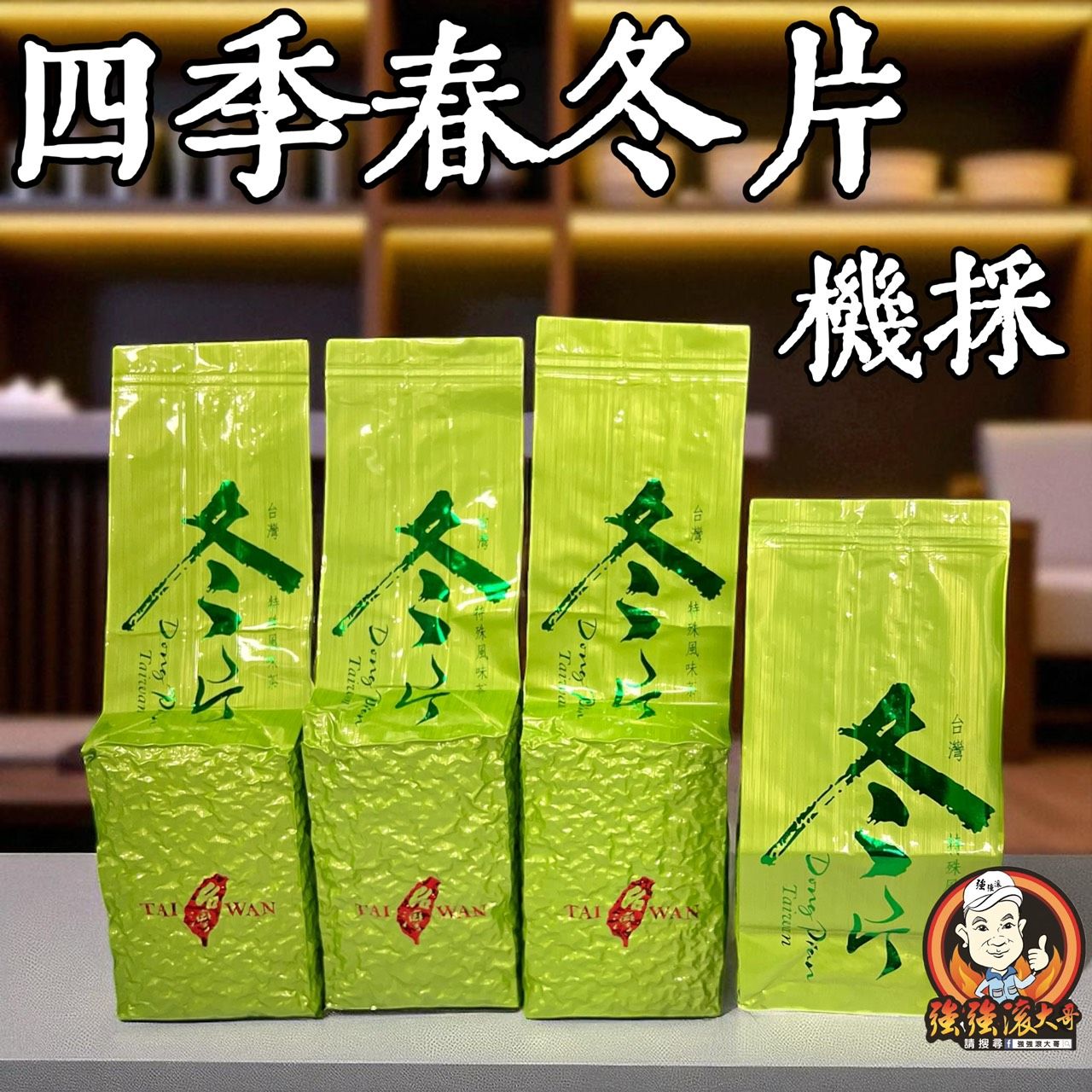 {強強滾大哥} 四季春冬片
