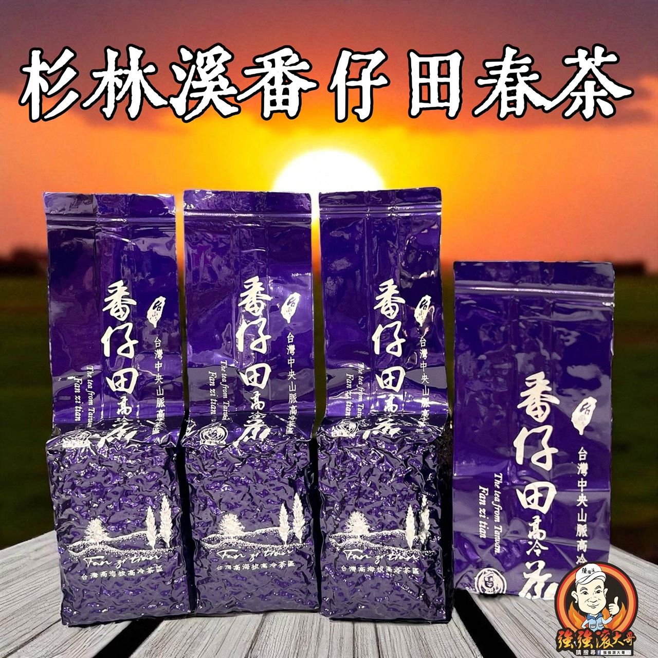 {強強滾大哥} 2026年番仔田（春茶）