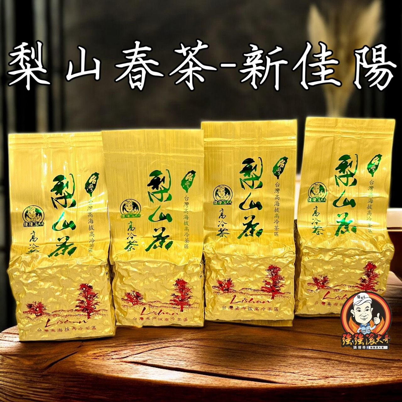 {強強滾大哥} 梨山春茶-新佳陽（2兩包裝/75g）