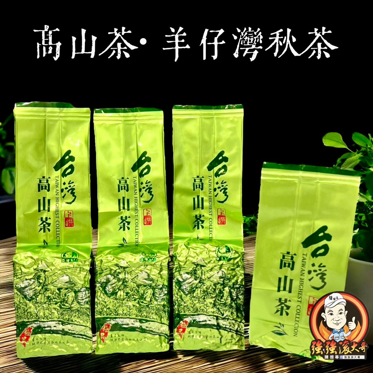 {強強滾大哥} 高山茶-羊仔灣秋茶（4兩包裝/150g）