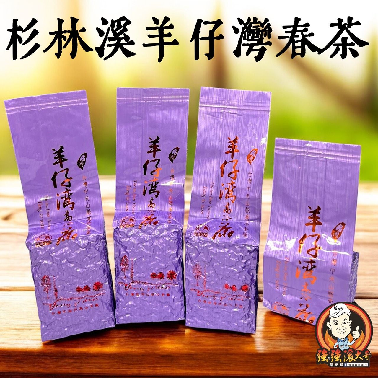 {強強滾大哥} 2026年杉林溪羊仔灣 春茶（4兩包裝/150g）