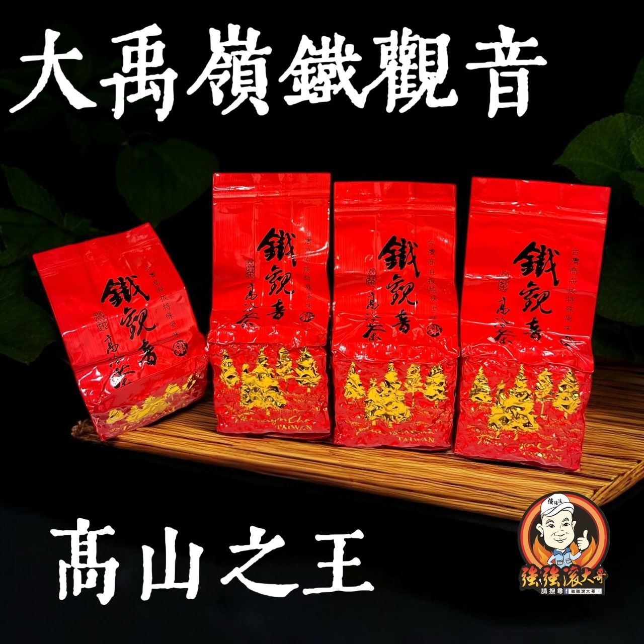 {強強滾大哥} 2026年大禹嶺鐵觀音春茶（2兩包裝/75g）