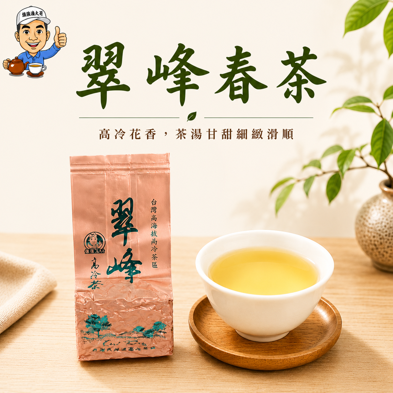 {強強滾大哥} 2026年翠峰-春茶（2兩包裝/75g）