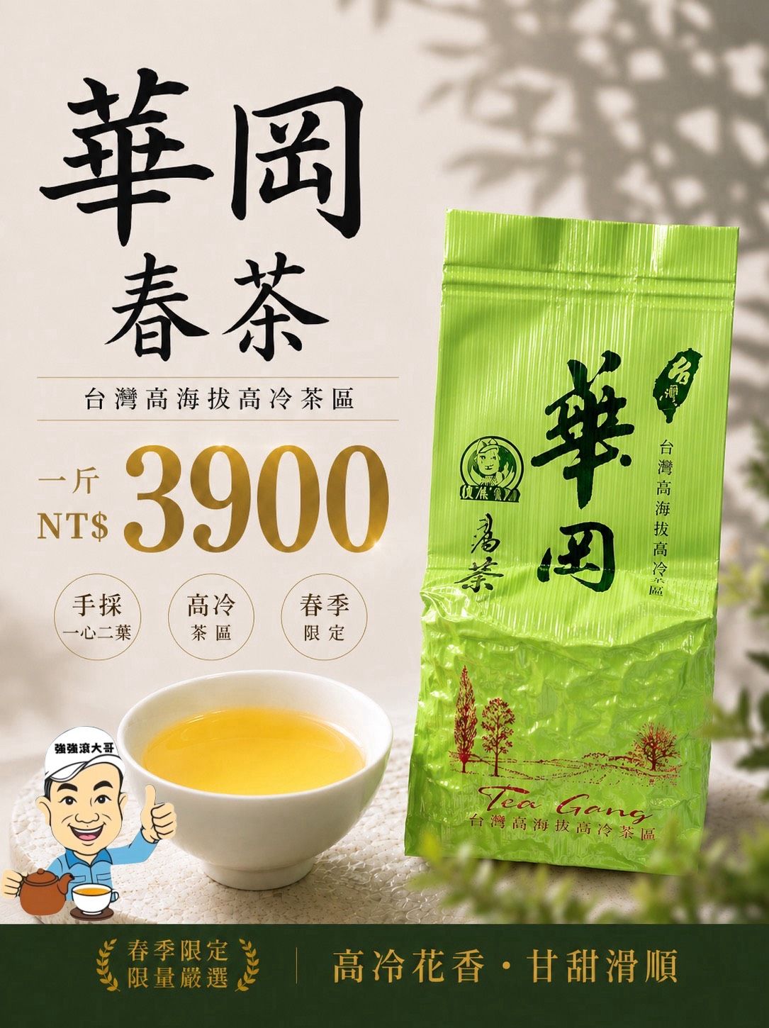 {強強滾大哥} 華岡春茶-五區（2兩包裝/75g）