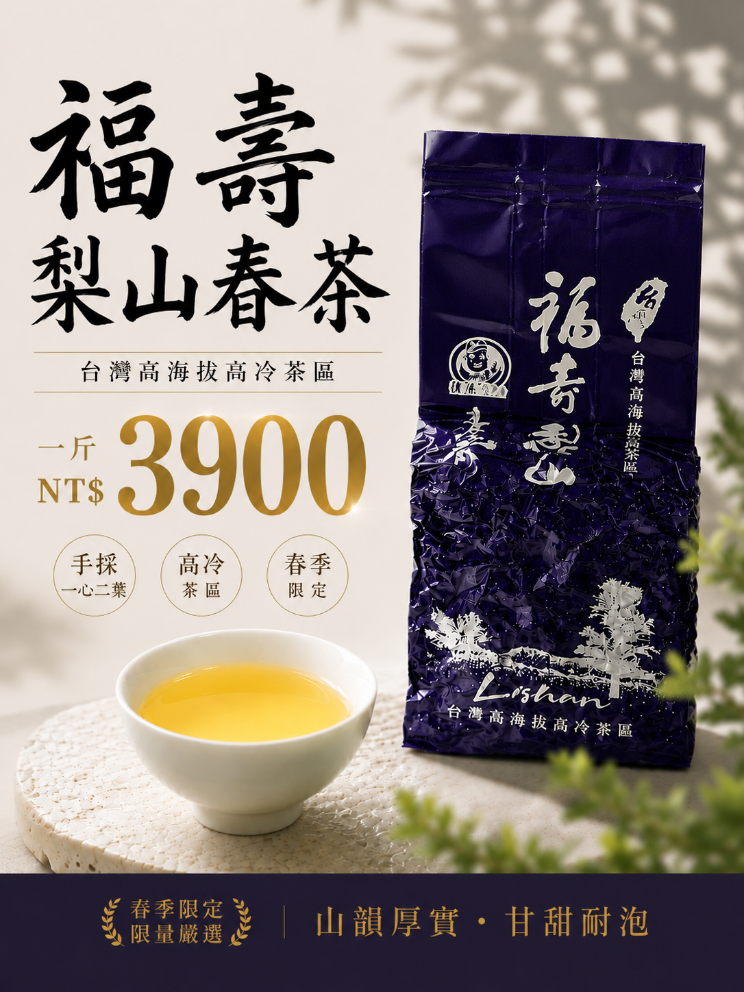 {強強滾大哥} 2026年福壽梨山（春茶）