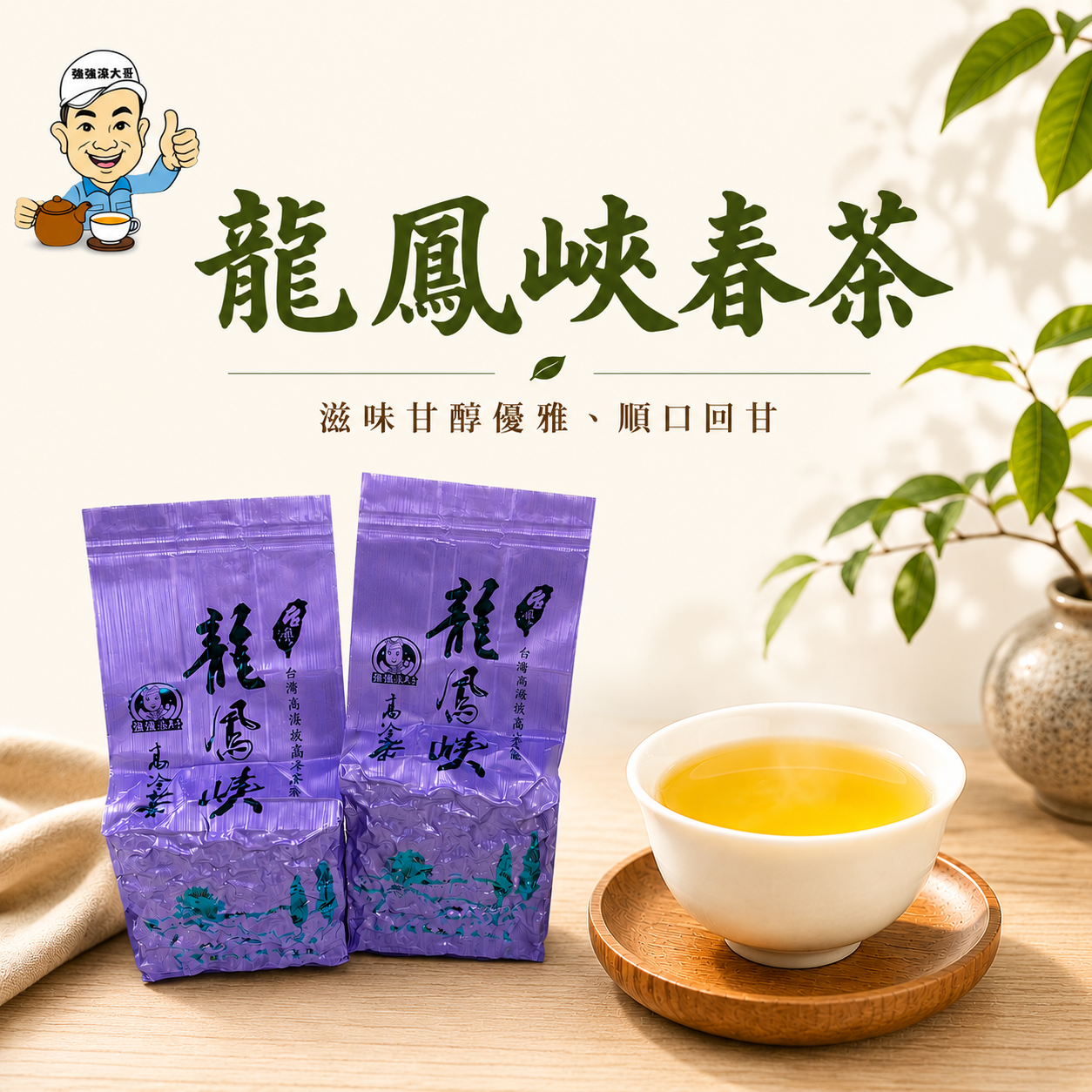 {強強滾大哥} 2026年龍鳳峽（春茶）