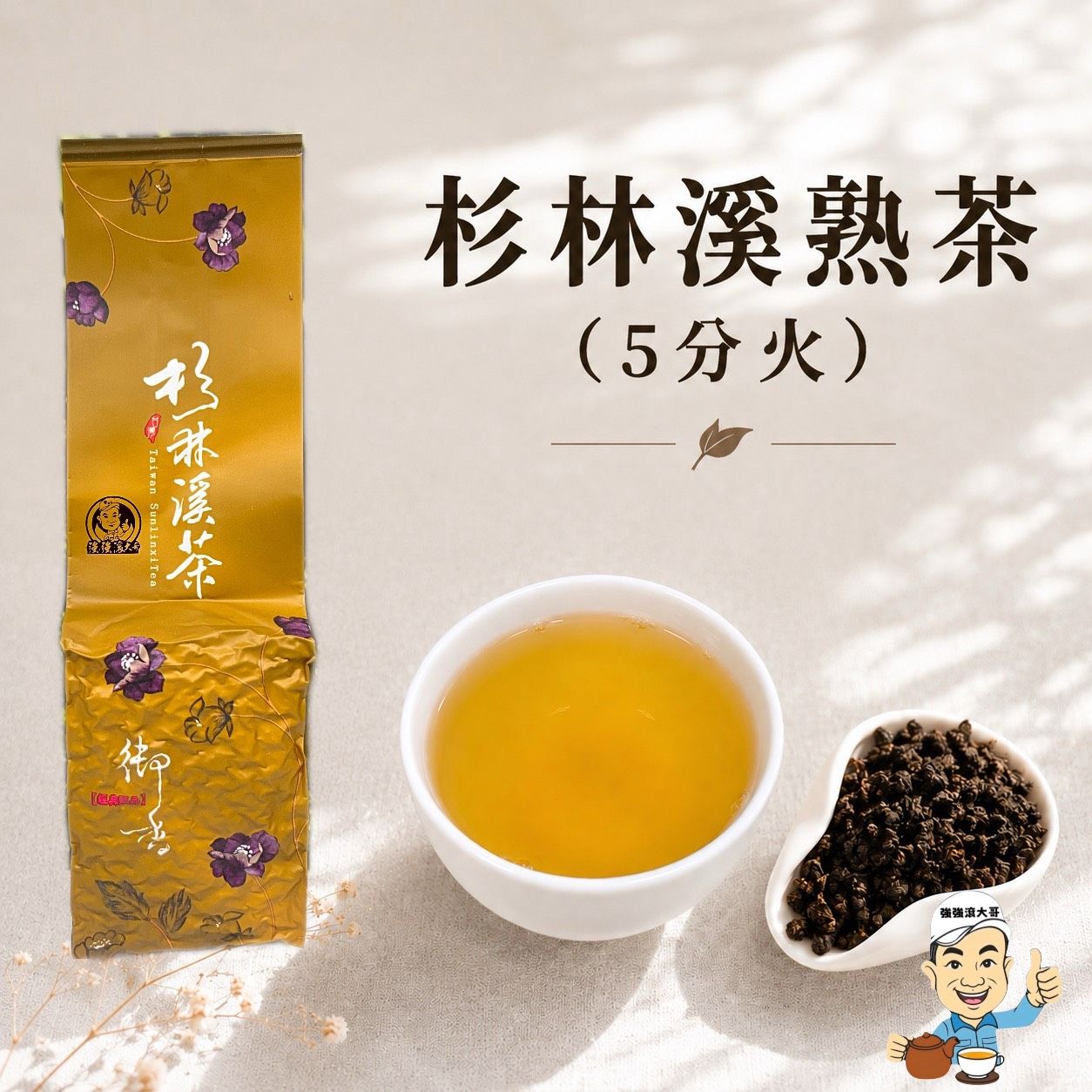 {強強滾大哥} 2025年杉林溪熟茶-（5分火）（4兩包裝/150g）