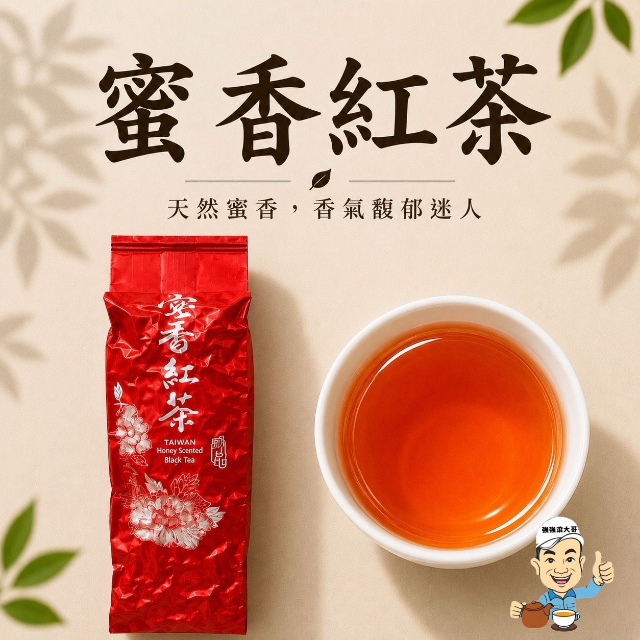 {強強滾大哥} 蜜香紅茶-（2兩包裝/75g）