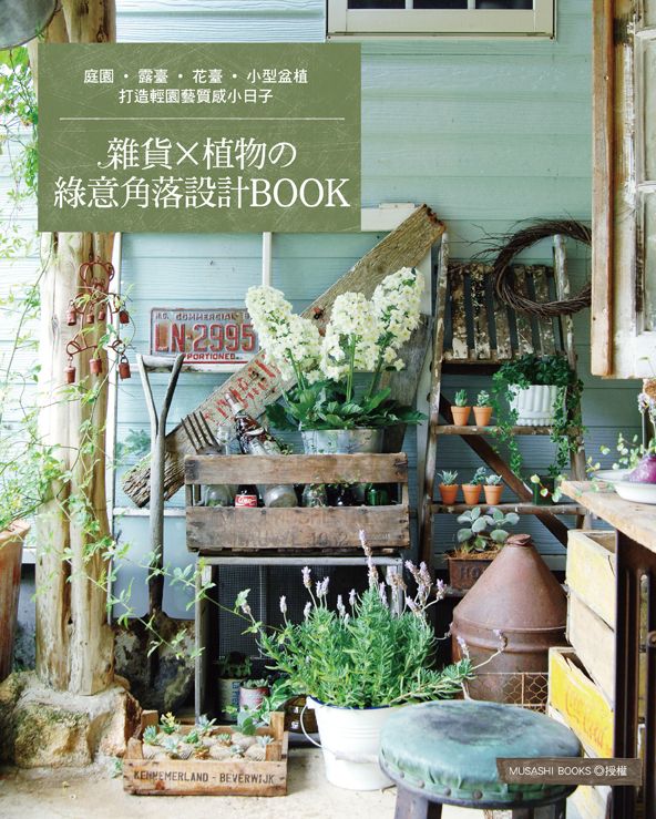 雜貨×植物の綠意角落設計BOOK（綠庭美學04）  V106004（ 小花園 ）定價450元