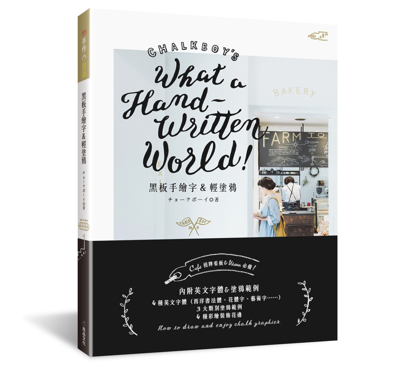 黑板手繪字＆輕塗鴉 （手作良品55） J114055（ 小花園 ）定價380元