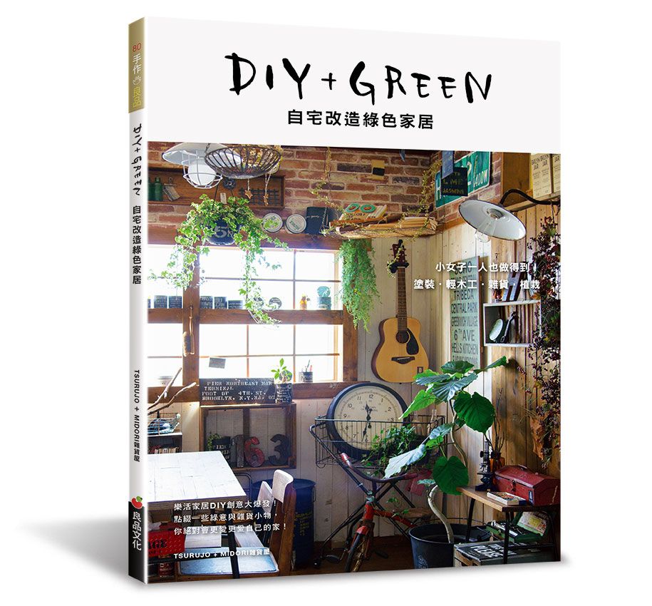 DIY+GREEN：自宅改造綠色家居 J114080（ 小花園 ）定價380元