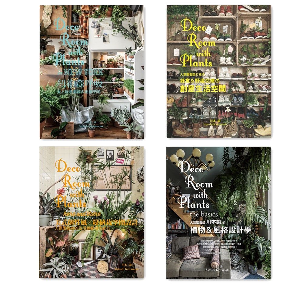 人氣園藝師 川本諭的綠植栽空間設計（全套四冊） HV01001（小花園 ）定價1800元