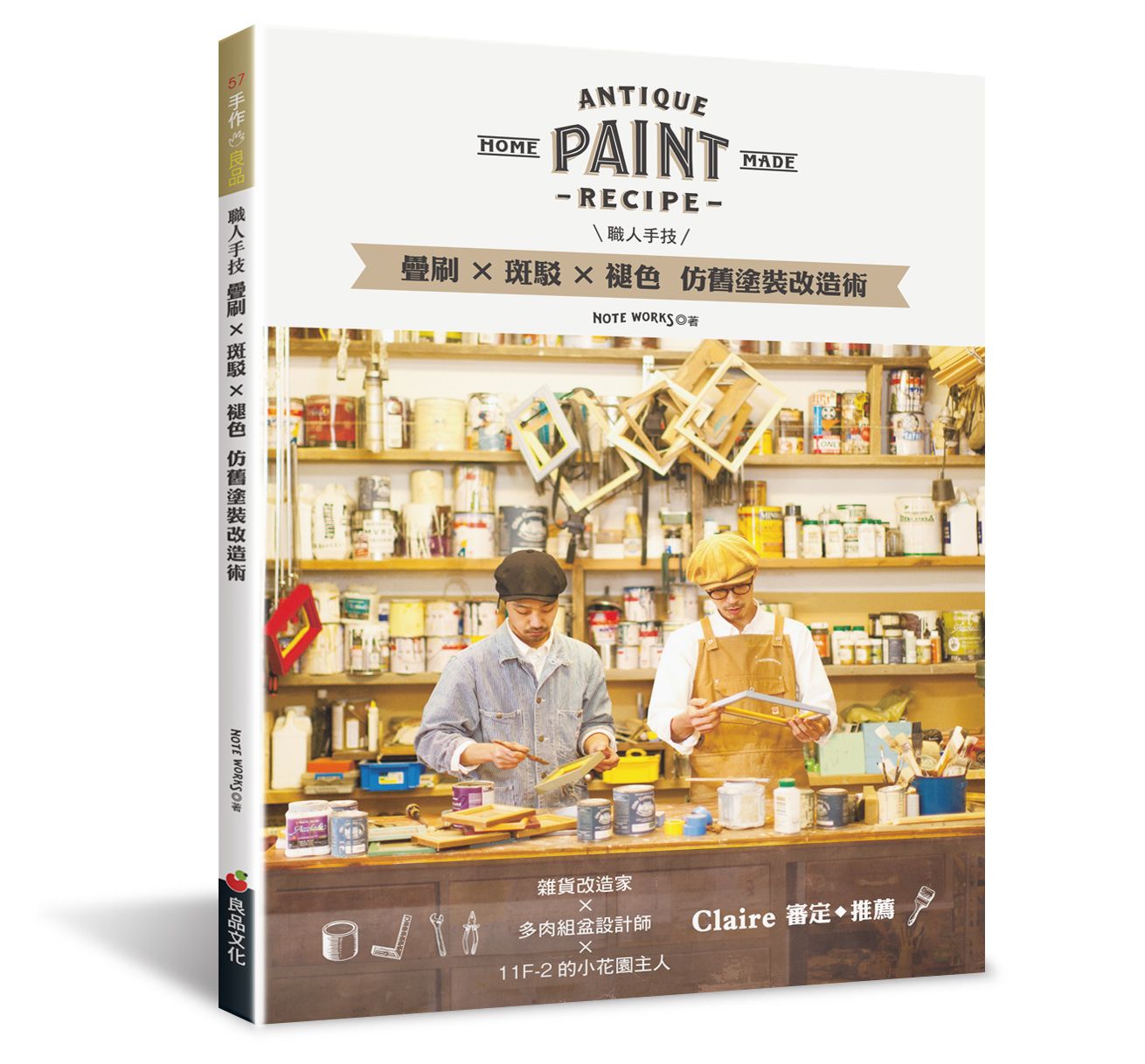 職人手技：疊刷x斑駁x褪色●仿舊塗裝改造術  J114057（小花園 ）定價380元