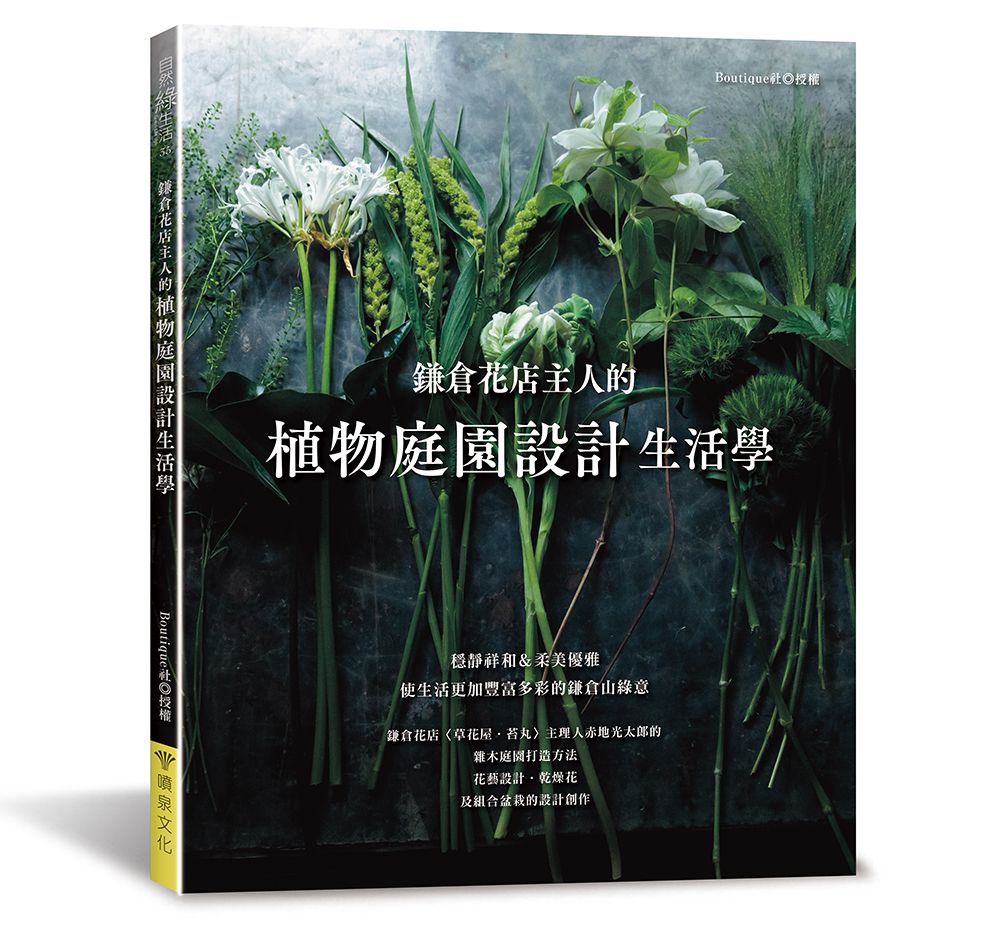 鎌倉花店主人的植物庭園設計生活學 （自然綠生活35） V102035（小花園 ）定價580元