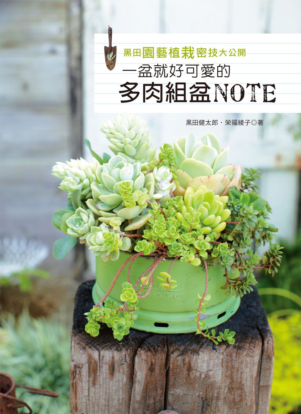 黑田園藝植栽密技大公開：一盆就好可愛的多肉組盆NOTE （自然綠生活13） V102013（小花園 ）定價480元