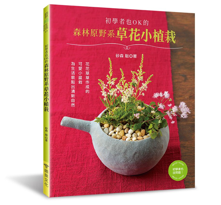 初學者也OK的森林原野系草花小植栽（自然綠生活19） V102019（小花園 ）定價380元