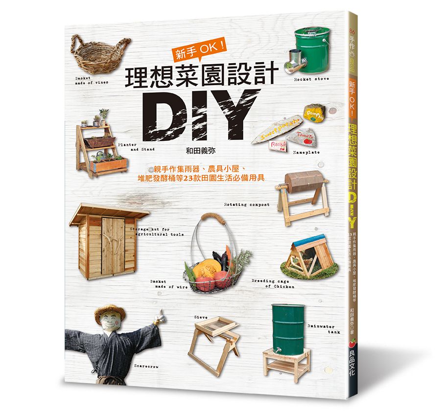 新手OK！理想菜園設計DIY（手作良品86）J114086（小花園 ）定價380元