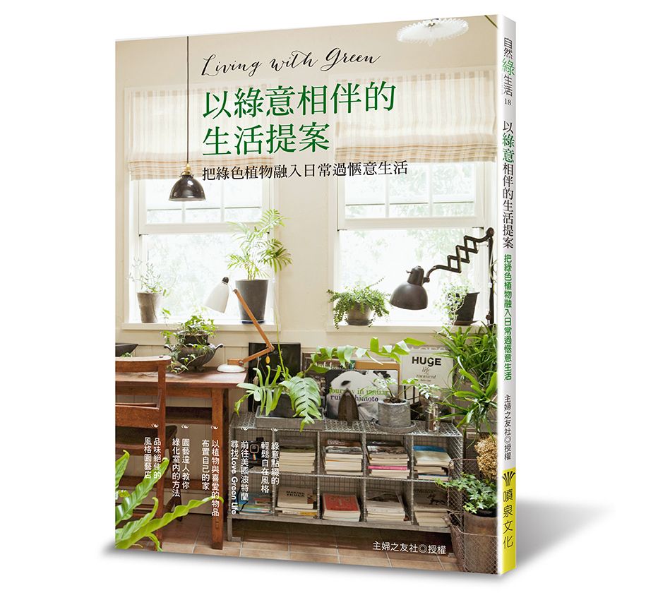 以綠意相伴的生活提案--把綠色植物融入日常過愜意生活（自然綠生活18）V102018（小花園 ）定價380元