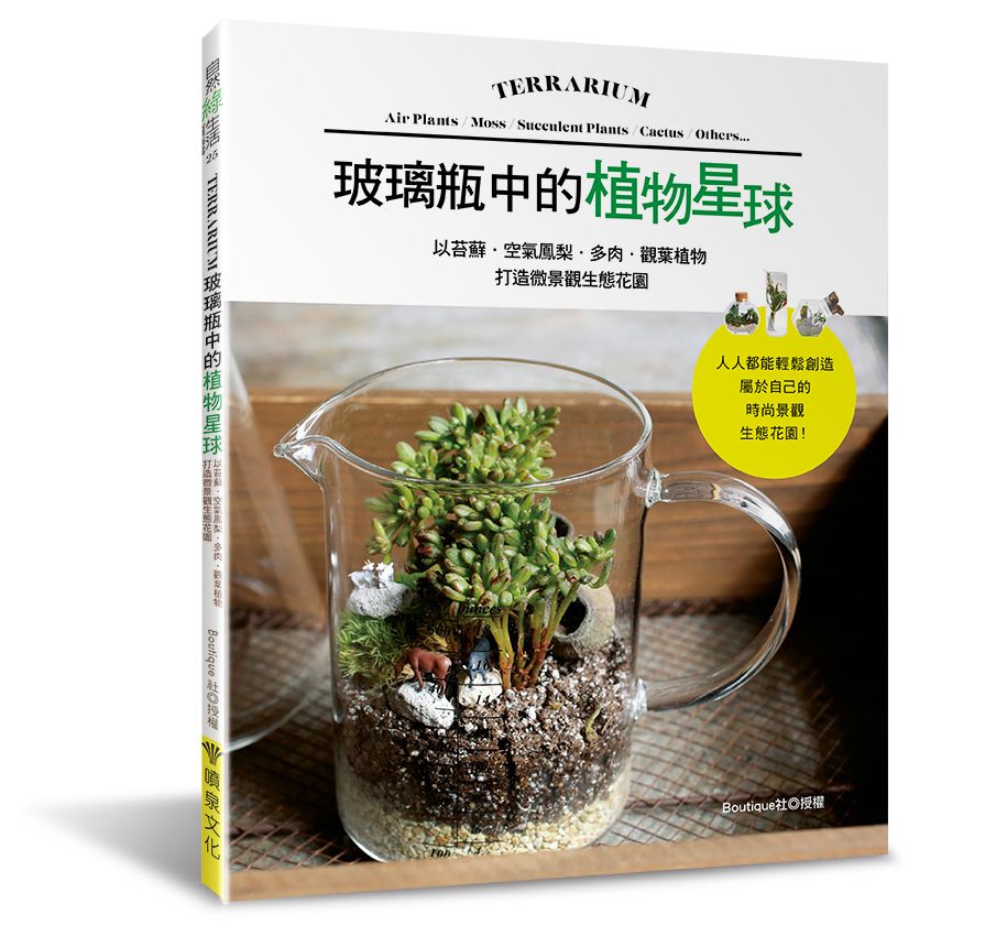 玻璃瓶中的植物星球（自然綠生活25）V102025（小花園 ）定價380元