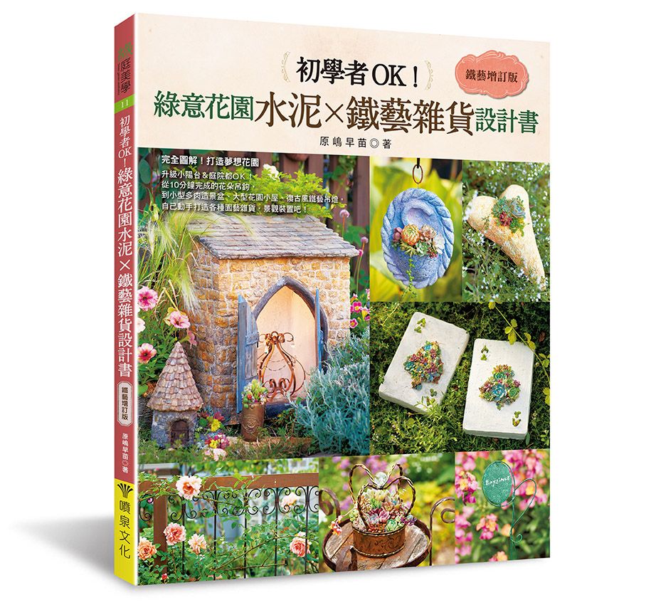初學者OK！綠意花園水泥×鐵藝雜貨設計書［鐵藝增訂版］（綠庭美學11）V106011（小花園 ）定價800元