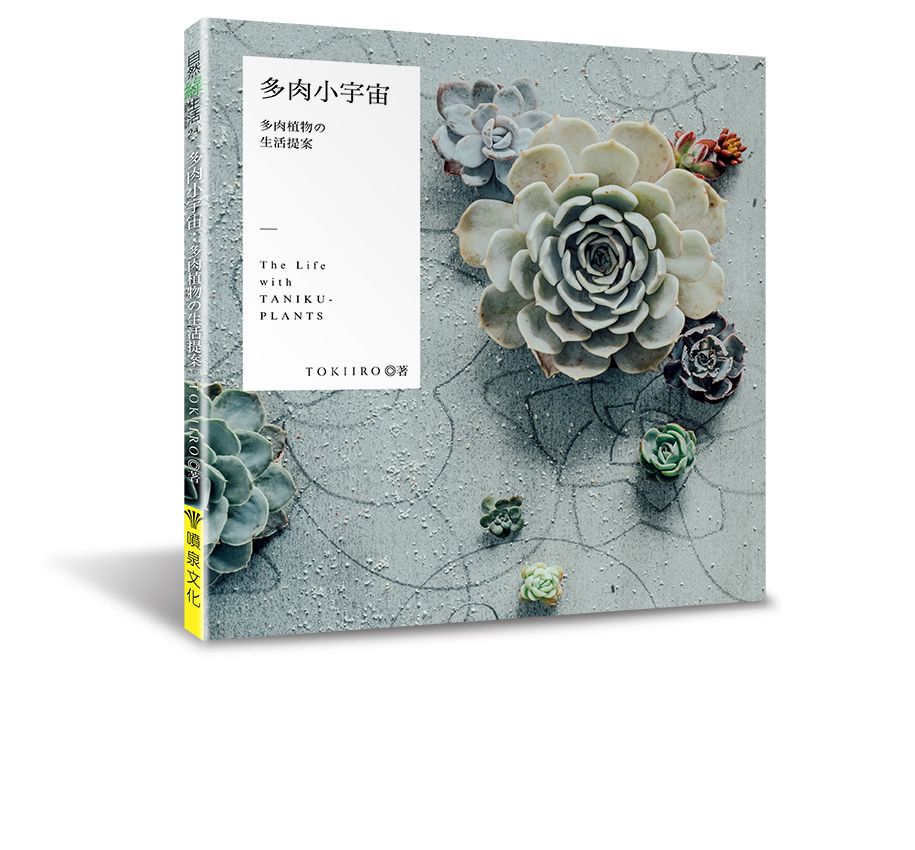 多肉小宇宙：多肉植物の生活提案（自然綠生活26）V102026（小花園 ）定價380元