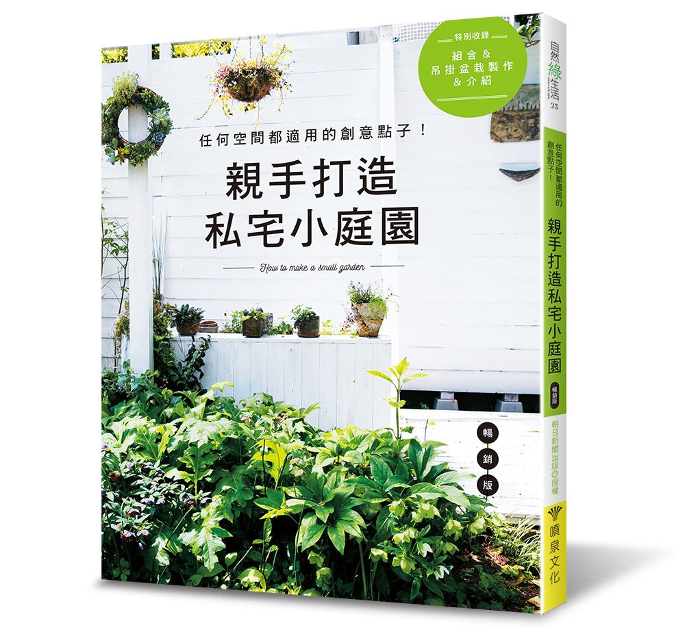親手打造私宅小庭園（暢銷版）（自然綠生活23）V102023-1（小花園 ）定價580元
