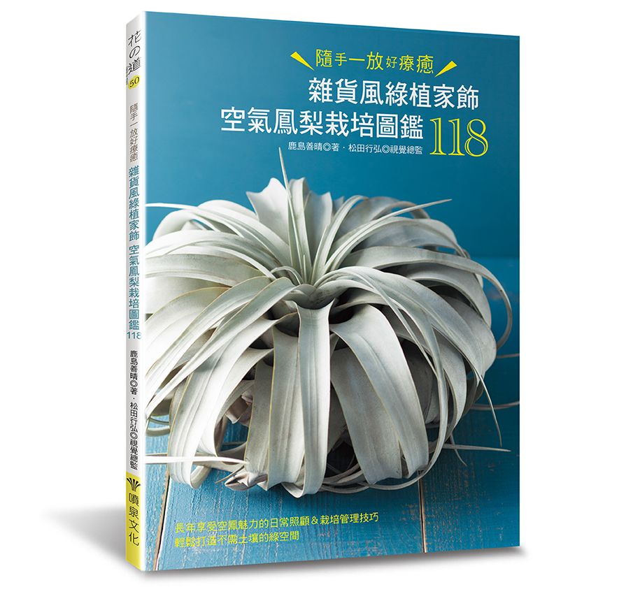 雜貨風綠植家飾 空氣鳳梨栽培圖鑑118（花之道50）V101050（小花園 ）定價380元