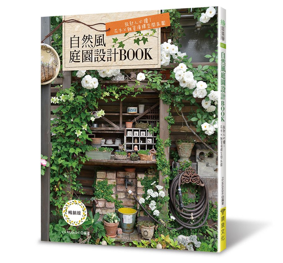 自然風庭園設計BOOK（暢銷版）（綠庭美學02）V106002-1（小花園 ）定價450元