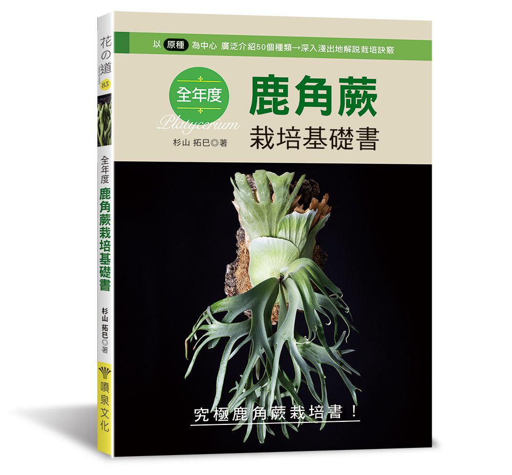 全年度鹿角蕨栽培基礎書（花之道83）V101083（小花園 ）定價480元