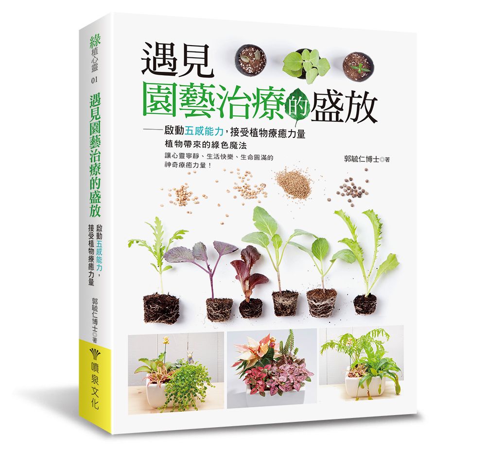 遇見園藝治療的盛放（綠植心靈01）V108001（小花園 ）定價580元