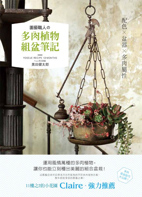 園藝職人の多肉植物組盆筆記（自然綠生活04）V102004（小花園 ）定價480元