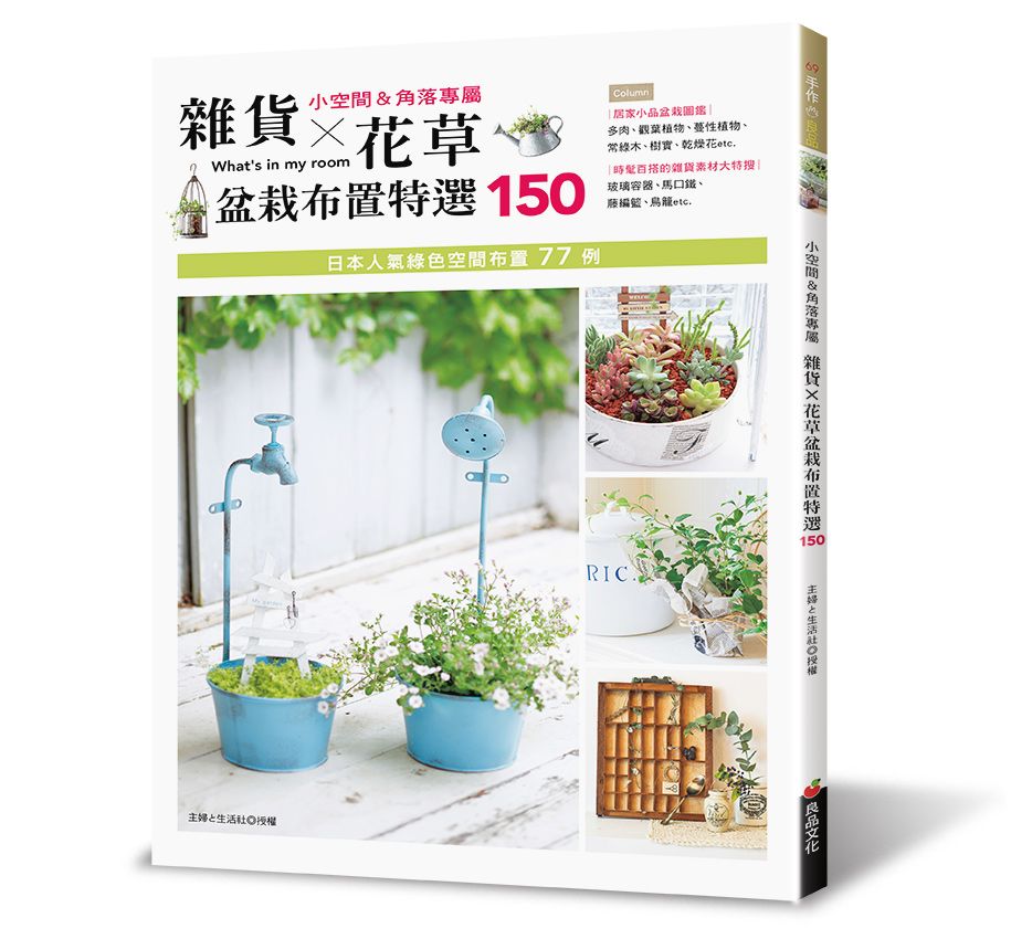 小空間＆角落專屬：雜貨 × 花草盆栽布置特選150（手作良品69）J114069（小花園 ）定價380元