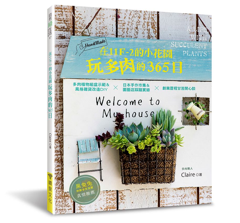 在11F-2的小花園玩多肉的365日（自然綠生活17）V102017（小花園 ）定價420元
