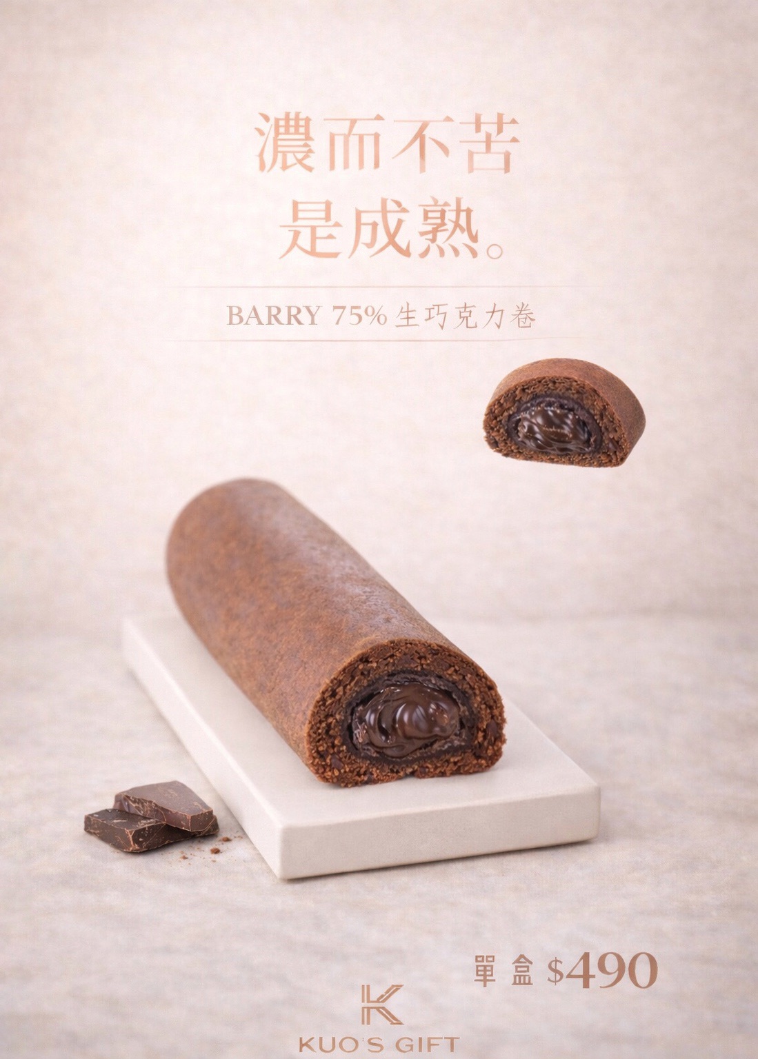 🇫🇷法國頂級75%生巧克力捲｜快點進來看產品介紹