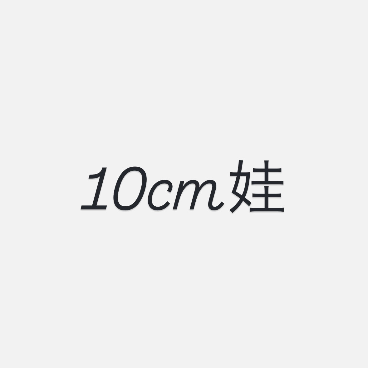 10娃