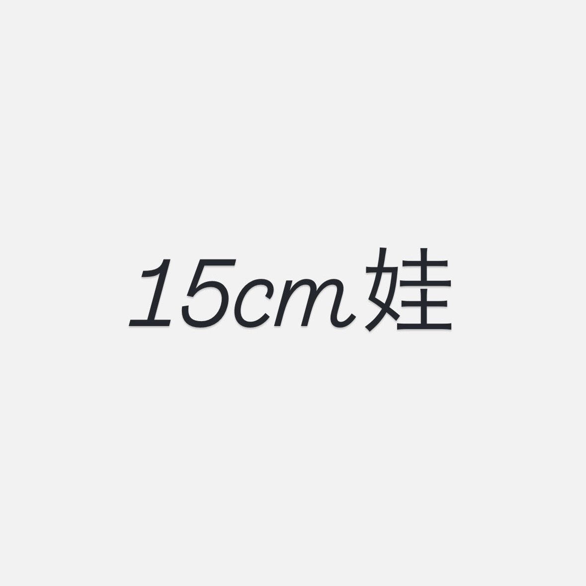 15娃