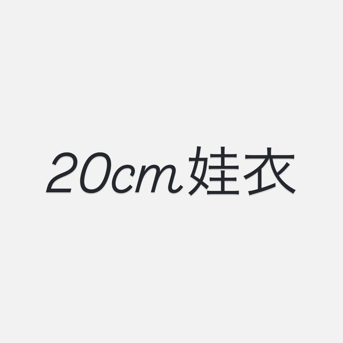 20娃衣