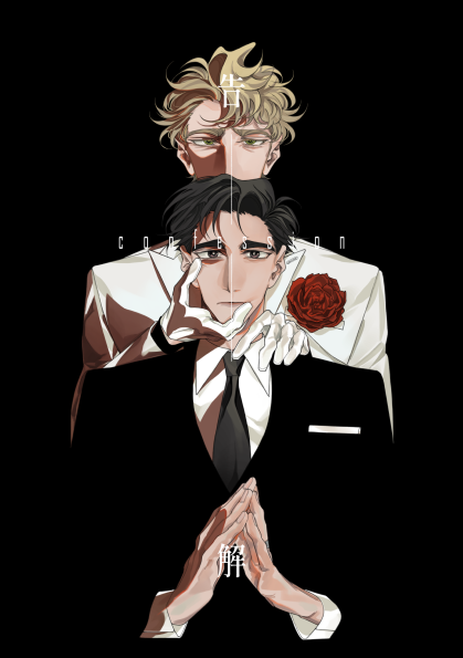 【漫畫】《告解‧Confession》Part1