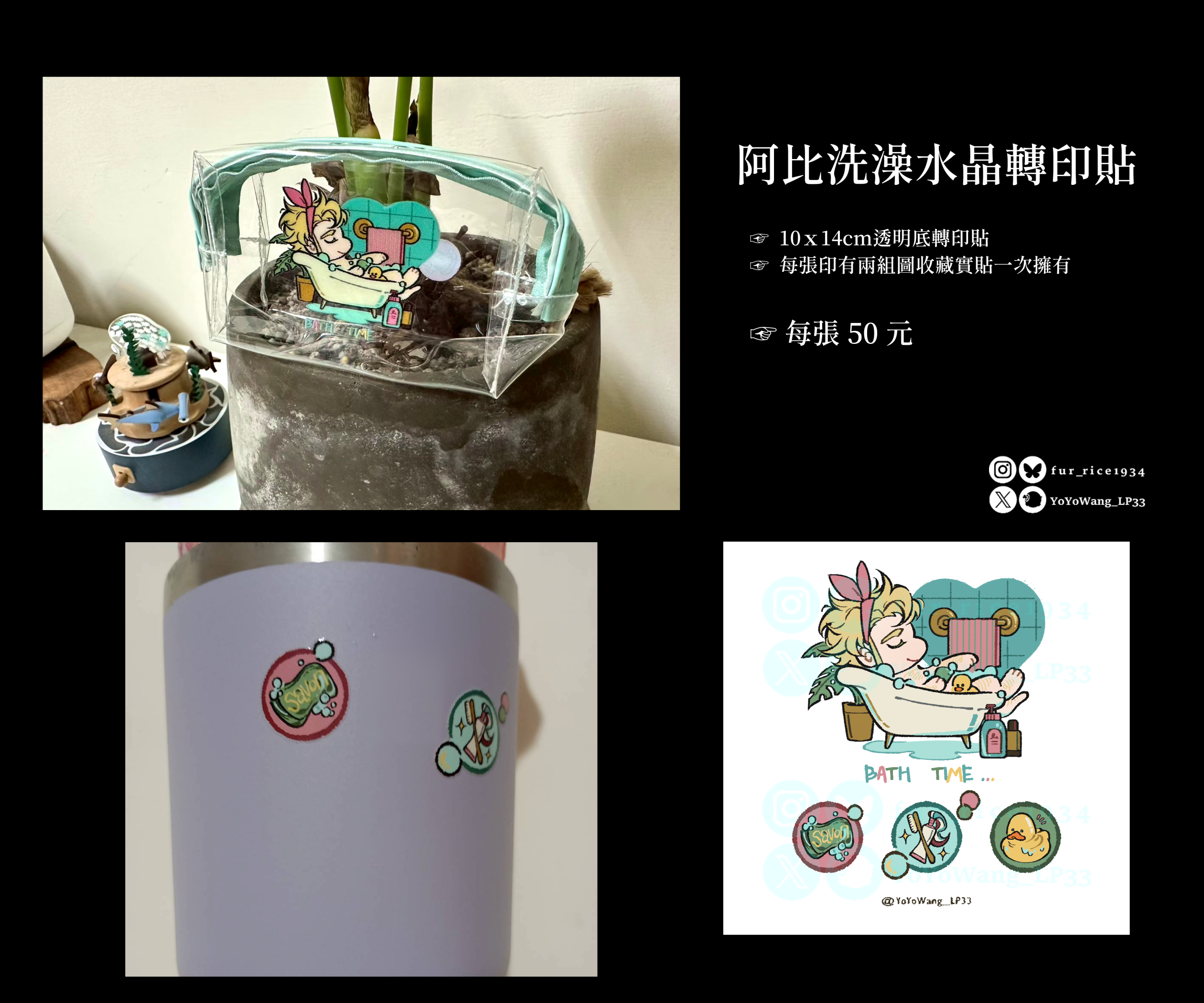 【周邊】阿比洗澡水晶轉印貼