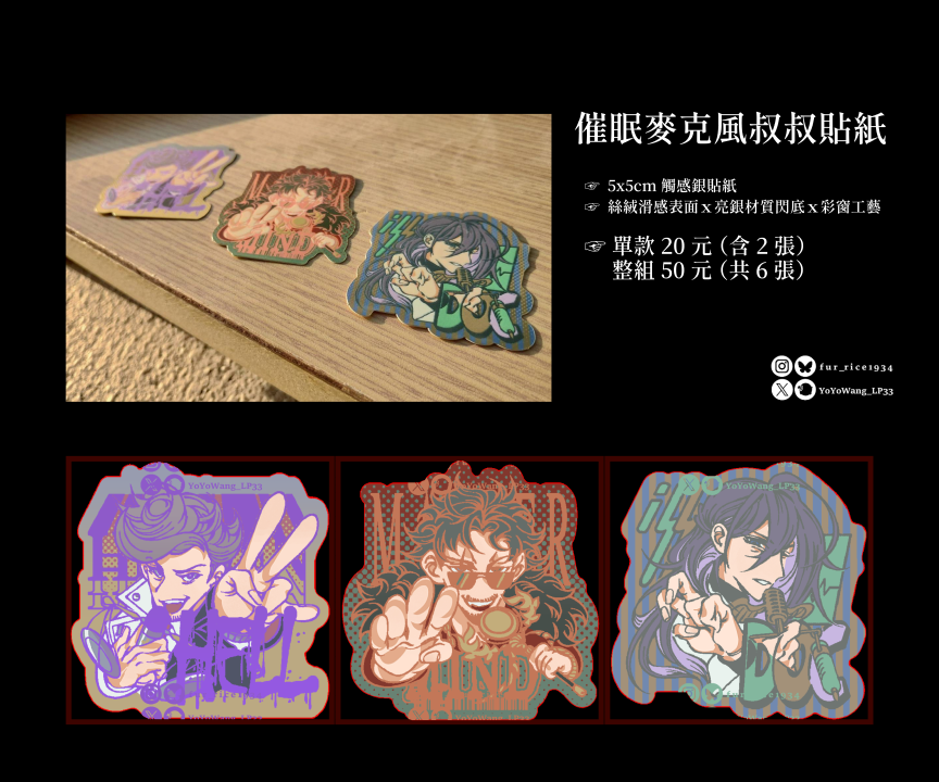 【二創】【周邊】催眠麥克風叔叔貼紙