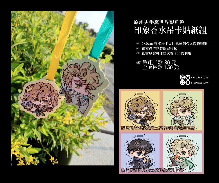 【周邊】原創CP香片吊卡貼紙組