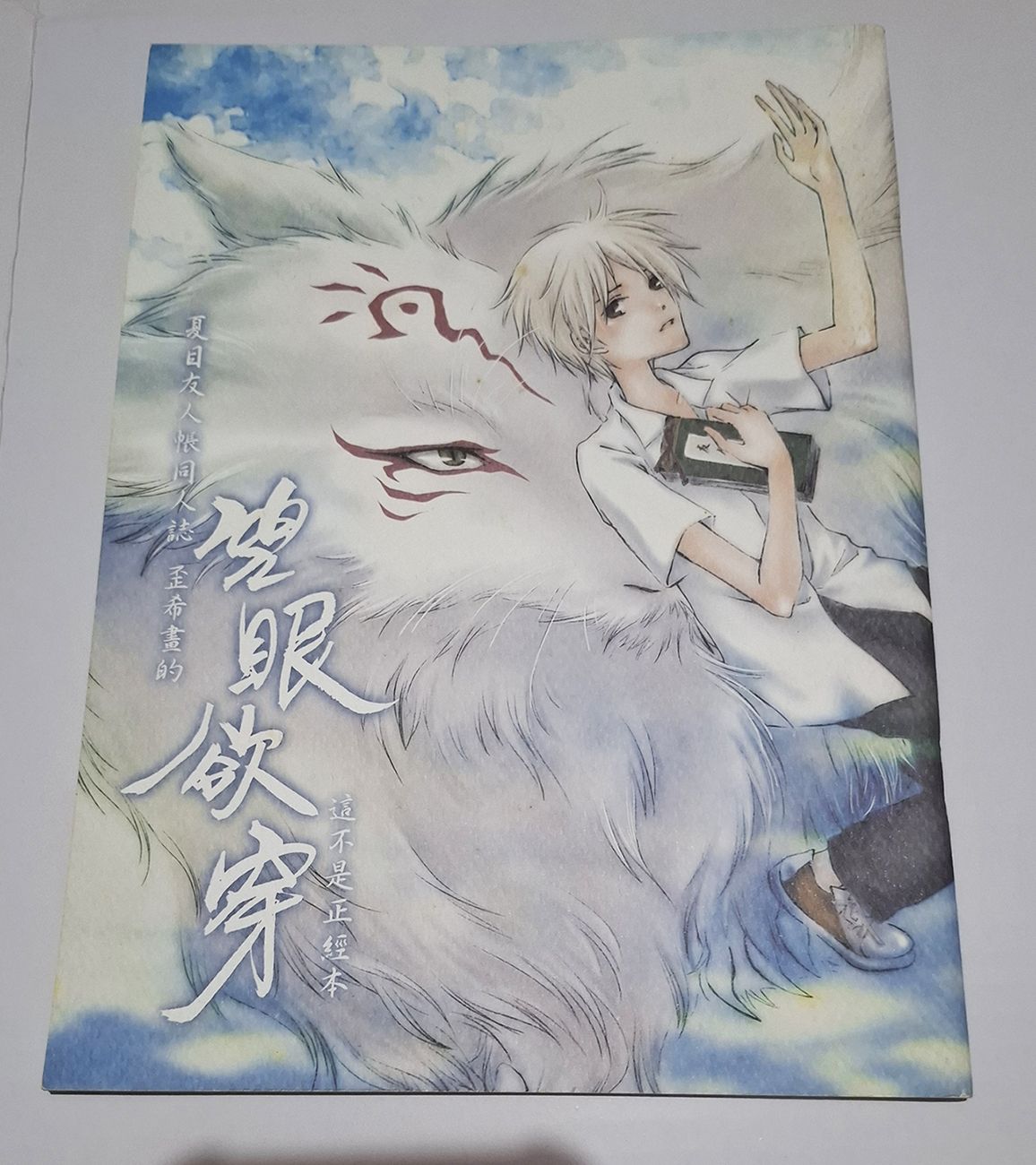 夏目友人帳 - 望眼欲穿