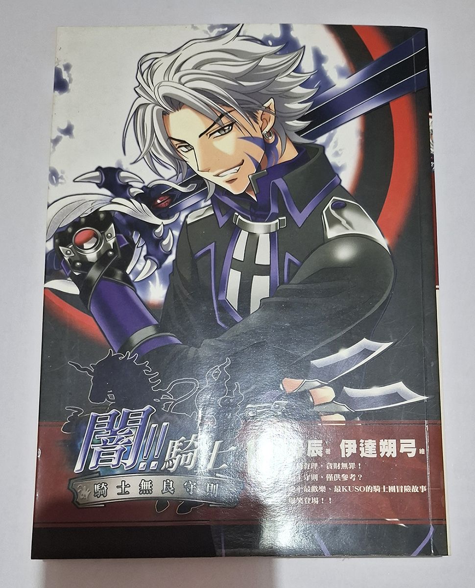 闇！！騎士 第1集