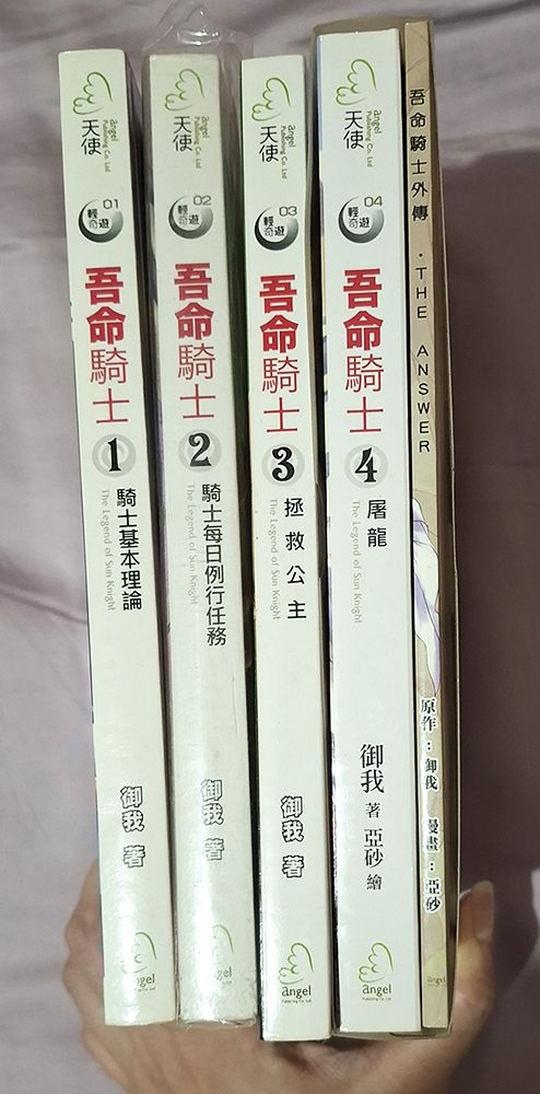 吾命騎士 1~4 +亞砂外傳漫畫本