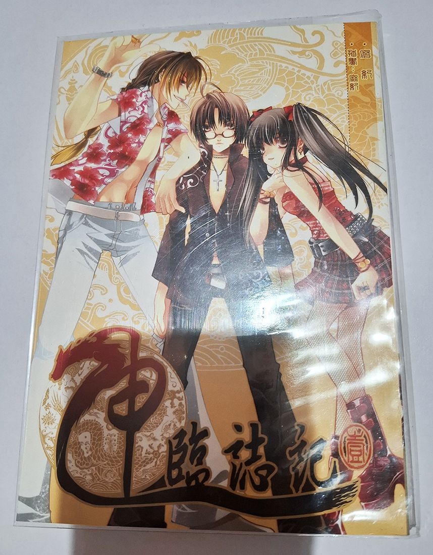 神臨誌記  第1集