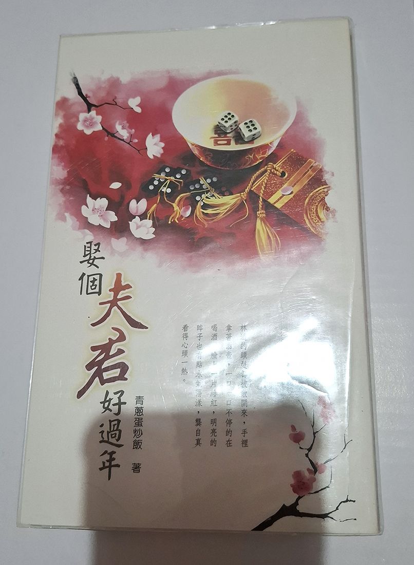 BL小說  取個夫君好過年  作者：青蔥蛋炒飯
