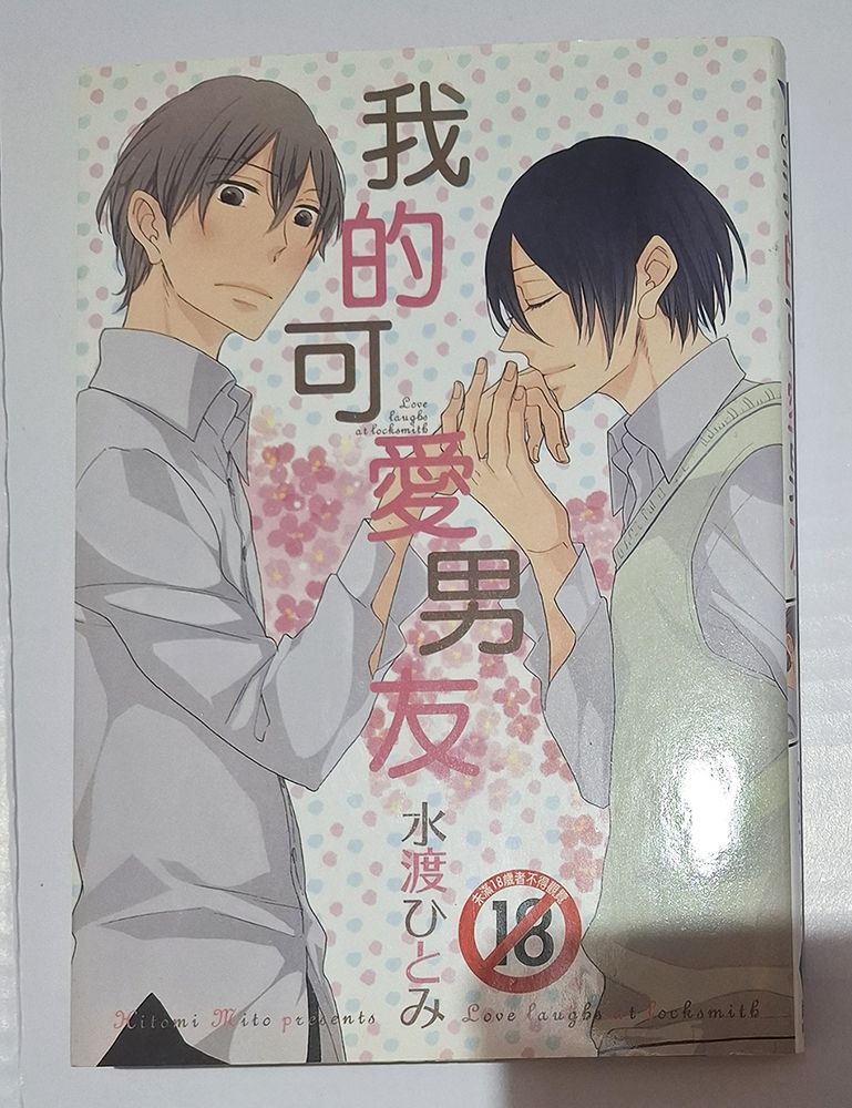 BL漫 我的可愛男友 作者：水渡ひとみ