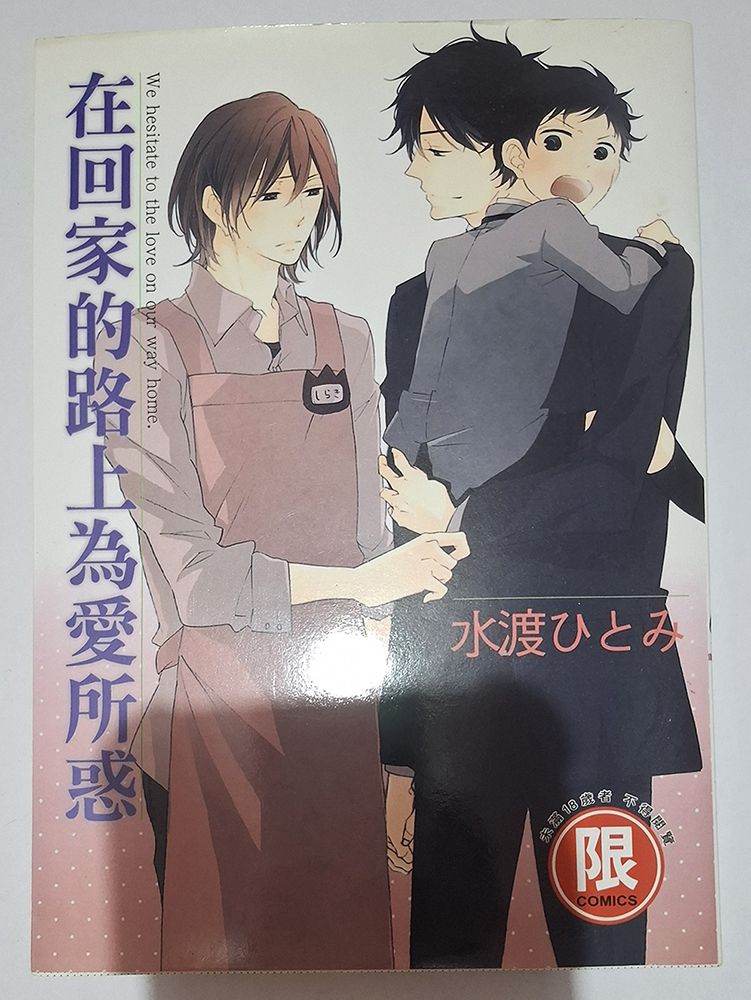 BL漫 在回家的路上為愛所惑 作者：水渡ひとみ